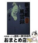 【中古】 新選組風雲録 洛中篇 / 広瀬 仁紀 / KADOKAWA(富士見書房) [文庫]【宅配便出荷】