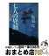 【中古】 七人の兇賊 わけあり円十郎江戸暦 / 鳥羽 亮 / PHP研究所 [文庫]【宅配便出荷】