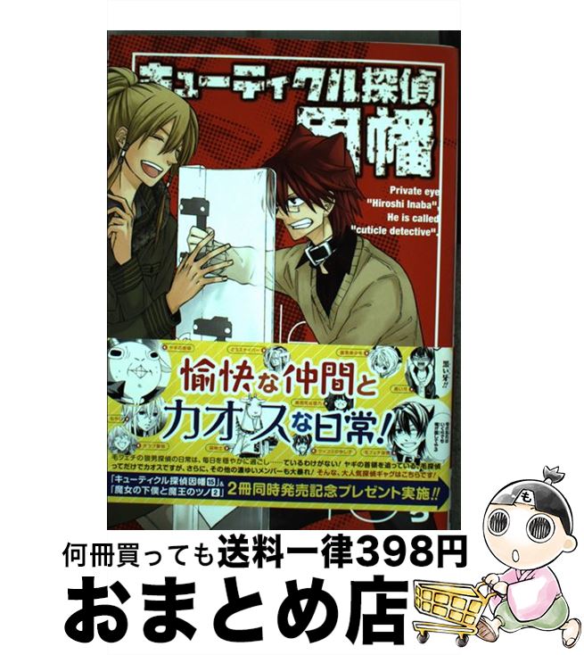 【中古】 キューティクル探偵因幡 15 / もち / スクウェア・エニックス [コミック]【宅配便出荷】