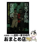 【中古】 日本プロ野球復活の日 昭和20年11月23日のプレイボール / 鈴木 明 / 集英社 [文庫]【宅配便出荷】