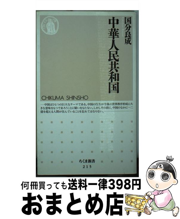 【中古】 中華人民共和国 / 国分 良