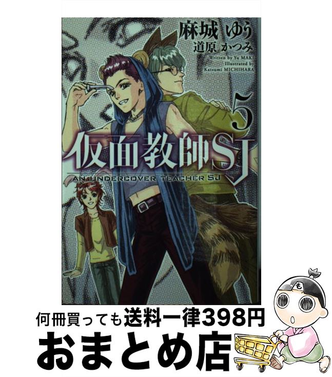 著者：麻城 ゆう, 道原 かつみ出版社：新書館サイズ：文庫ISBN-10：4403541933ISBN-13：9784403541933■こちらの商品もオススメです ● スイーツをめぐる冒険 聖鐘の乙女 / 本宮 ことは, 明咲 トウル / 一迅社 [文庫] ● 花は桜よりも華のごとく 第7幕 / 河合 ゆうみ, サカノ 景子 / 角川書店(角川グループパブリッシング) [文庫] ● 花は桜よりも華のごとく 第8幕 / 河合 ゆうみ, サカノ 景子 / 角川書店(角川グループパブリッシング) [文庫] ● 飛べない夜鳴鳥と終焉の鐘 聖鐘の乙女 / 本宮 ことは, 明咲 トウル / 一迅社 [文庫] ● 海上のミスティア いつわりの女王と沈黙の騎士 / 梨沙, 凪 かすみ / 一迅社 [文庫] ● 仮面教師SJ 3 / 麻城 ゆう, 道原 かつみ / 新書館 [文庫] ● 仮面教師SJ 1 / 麻城 ゆう, 道原 かつみ / 新書館 [文庫] ● 精霊地界物語 1 / 山梨 ネコ / アルファポリス [文庫] ● 仮面教師SJ 4 / 麻城 ゆう, 道原 かつみ / 新書館 [文庫] ■通常24時間以内に出荷可能です。※繁忙期やセール等、ご注文数が多い日につきましては　発送まで72時間かかる場合があります。あらかじめご了承ください。■宅配便(送料398円)にて出荷致します。合計3980円以上は送料無料。■ただいま、オリジナルカレンダーをプレゼントしております。■送料無料の「もったいない本舗本店」もご利用ください。メール便送料無料です。■お急ぎの方は「もったいない本舗　お急ぎ便店」をご利用ください。最短翌日配送、手数料298円から■中古品ではございますが、良好なコンディションです。決済はクレジットカード等、各種決済方法がご利用可能です。■万が一品質に不備が有った場合は、返金対応。■クリーニング済み。■商品画像に「帯」が付いているものがありますが、中古品のため、実際の商品には付いていない場合がございます。■商品状態の表記につきまして・非常に良い：　　使用されてはいますが、　　非常にきれいな状態です。　　書き込みや線引きはありません。・良い：　　比較的綺麗な状態の商品です。　　ページやカバーに欠品はありません。　　文章を読むのに支障はありません。・可：　　文章が問題なく読める状態の商品です。　　マーカーやペンで書込があることがあります。　　商品の痛みがある場合があります。