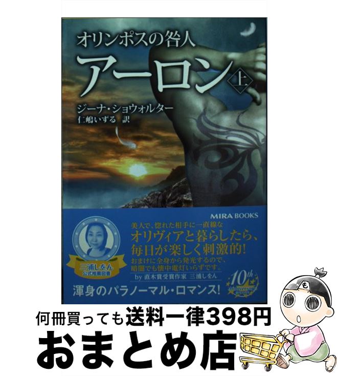  オリンポスの咎人アーロン 上 / ジーナ ショウォルター, Gena Showalter, 仁嶋 いずる / ハーパーコリンズ・ジャパン 