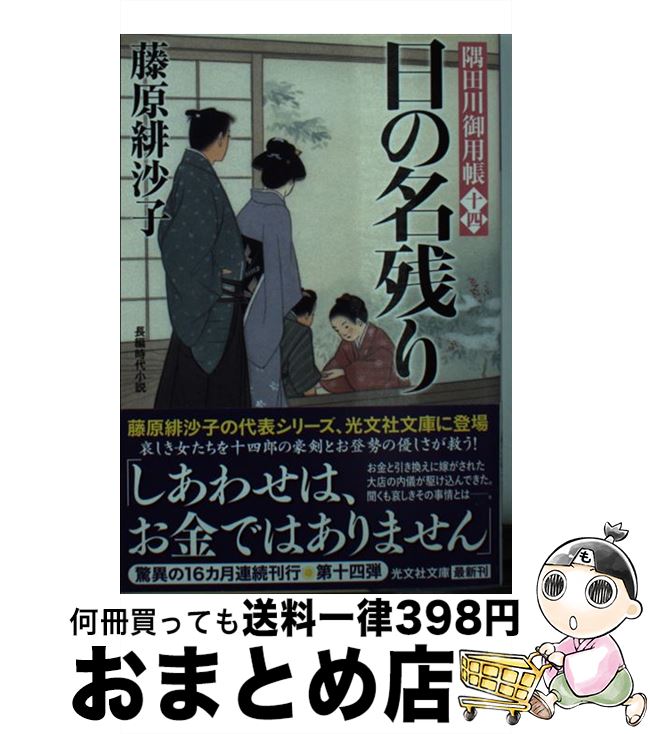 【中古】 日の名残り 隅田川御用帳　十四 / 藤原緋沙子 / 光文社 [文庫]【宅配便出荷】