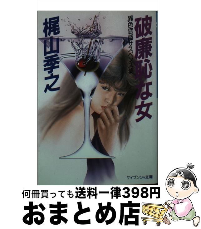 【中古】 破廉恥な女 / 梶山 季之 / 勁文社 [文庫]【宅配便出荷】