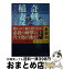 【中古】 奇剣稲妻落し わけあり円十郎江戸暦 / 鳥羽 亮 / PHP研究所 [文庫]【宅配便出荷】