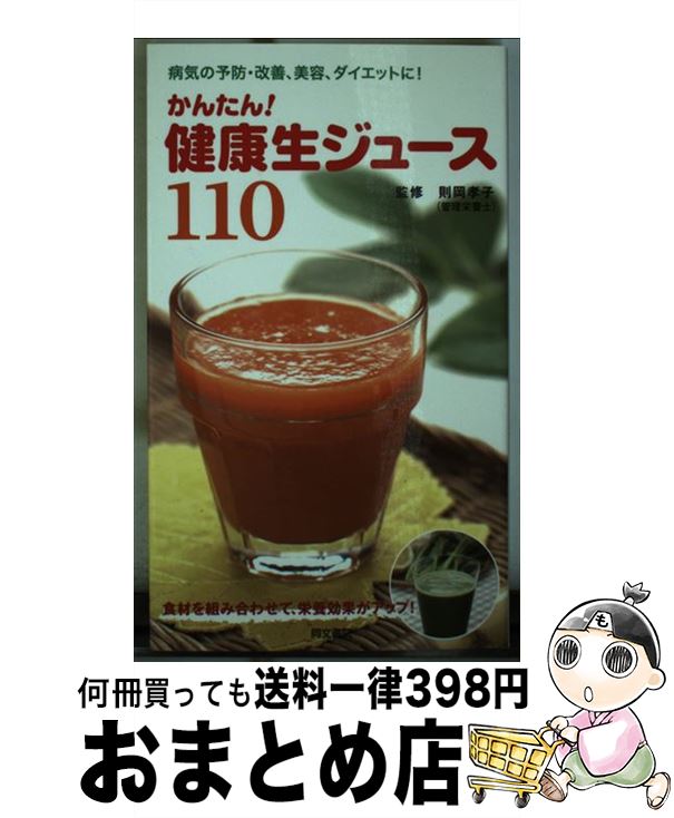 【中古】 かんたん！健康生ジュース110 病気の予防・改善、美容、ダイエットに！ / 同文書院 / 同文書..