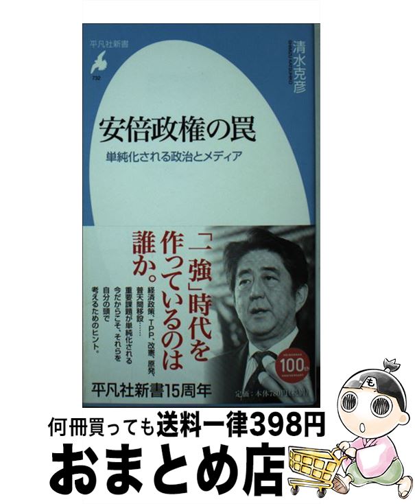 【中古】 安倍政権の罠 単純化される政治とメディア / 清水克彦 / 平凡社 [新書]【宅配便出荷】