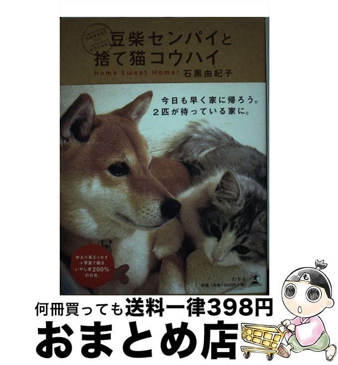 【中古】 豆柴センパイと捨て猫コウハイ / 石黒 由紀子 / 幻冬舎 [単行本]【宅配便出荷】