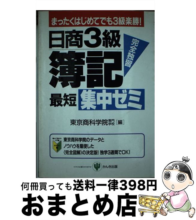 【中古】 日商3級簿記最短集中ゼミ / 東京商科学院専門学校 / かんき出版 [単行本]【宅配便出荷】