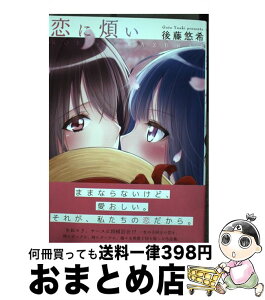 【中古】 恋に煩い / 後藤 悠希 / 一迅社 [コミック]【宅配便出荷】