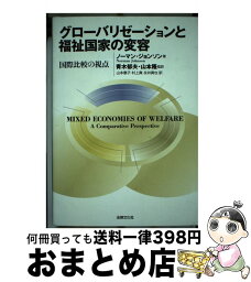 【中古】 グローバリゼーションと福祉国家の変容 国際比較の視点 / ノーマン ジョンソン, Norman Johnson, 青木 郁夫, 山本 恵子, 永井 真也, 山本 隆, 村上 真 / 法律文化 [単行本]【宅配便出荷】