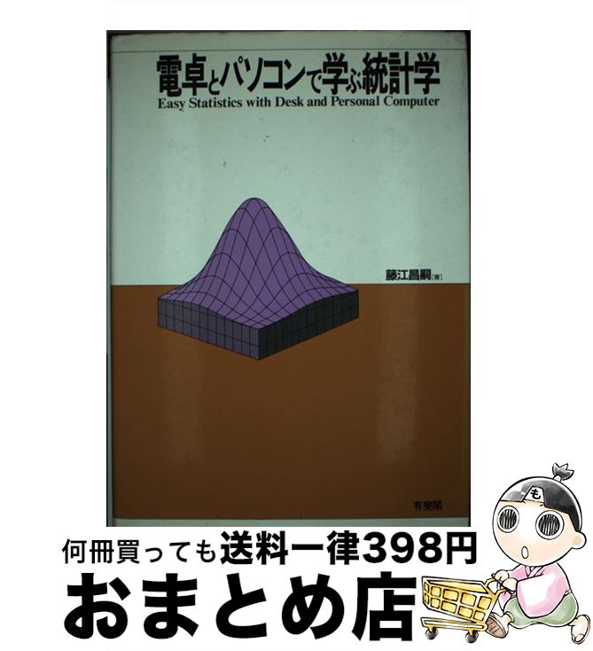 【中古】 電卓とパソコンで学ぶ統