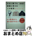 【中古】 少ない服でも素敵に見える人の秘密 骨格で選ぶスタイルアップ術 / 師岡 朋子 / 講談社 単行本（ソフトカバー） 【宅配便出荷】