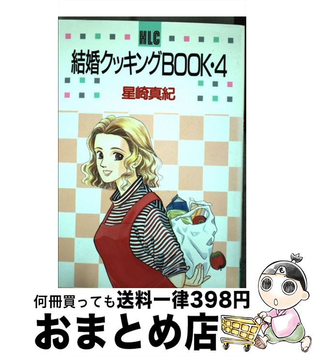 【中古】 結婚クッキングBOOK 4 / 星崎 真紀 / 白泉社 [コミック]【宅配便出荷】