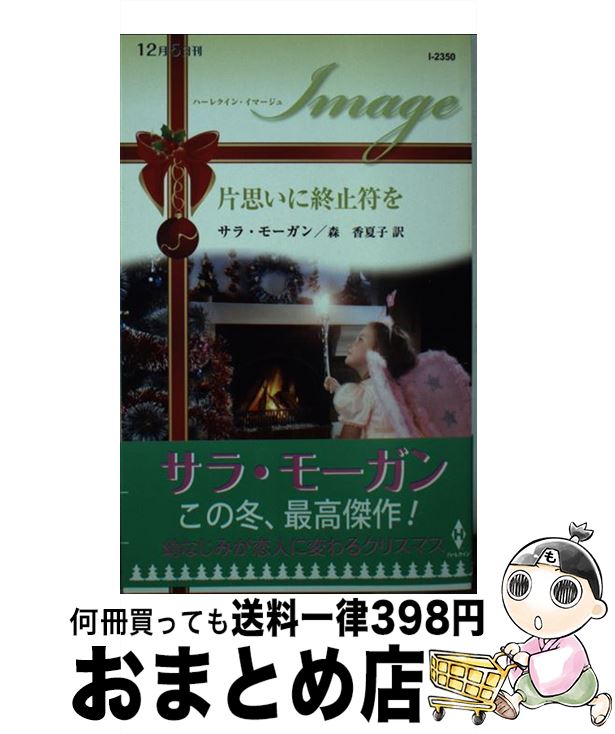 【中古】 片思いに終止符を / サラ モーガン, 森 香夏子 / ハーレクイン [新書]【宅配便出荷】