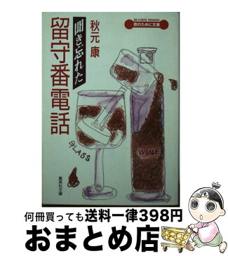 【中古】 聞き忘れた留守番電話 / 秋元 康 / 集英社 [文庫]【宅配便出荷】