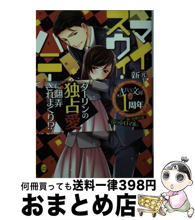 【中古】 マイスウィートハニー 元上司と愛され妻の新婚日記 / 佐木ささめ, 緒田涼歌 / プランタン出版 [文庫]【宅配便出荷】