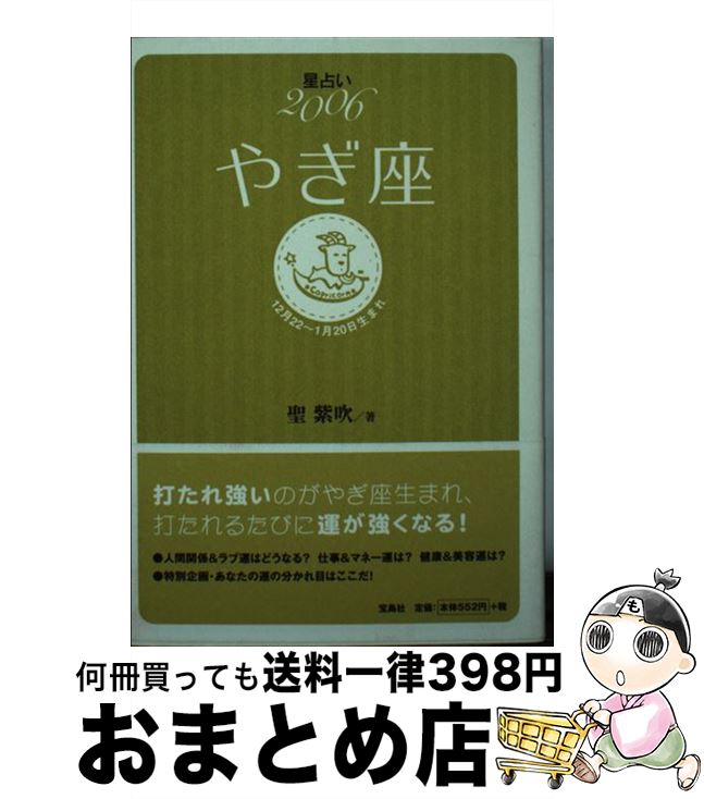 【中古】 星占い2006やぎ座 12月22～1月20日生まれ / 聖 紫吹 / 宝島社 [文庫]【宅配便出荷】