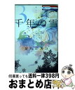 【中古】 千年の雪 3 / 葉鳥ビスコ / 白泉社 [コ...