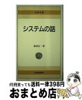 【中古】 システムの話 4版 / 松田 正一 / 日経BPマーケティング(日本経済新聞出版 [単行本]【宅配便出荷】