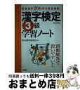 著者：資格試験対策研究会出版社：高橋書店サイズ：単行本ISBN-10：4471274465ISBN-13：9784471274467■こちらの商品もオススメです ● 超実力がつく漢字検定試験3級 文部科学省認定 ［2006］ / 漢字検定対策部 / 日東書院本社 [単行本] ■通常24時間以内に出荷可能です。※繁忙期やセール等、ご注文数が多い日につきましては　発送まで72時間かかる場合があります。あらかじめご了承ください。■宅配便(送料398円)にて出荷致します。合計3980円以上は送料無料。■ただいま、オリジナルカレンダーをプレゼントしております。■送料無料の「もったいない本舗本店」もご利用ください。メール便送料無料です。■お急ぎの方は「もったいない本舗　お急ぎ便店」をご利用ください。最短翌日配送、手数料298円から■中古品ではございますが、良好なコンディションです。決済はクレジットカード等、各種決済方法がご利用可能です。■万が一品質に不備が有った場合は、返金対応。■クリーニング済み。■商品画像に「帯」が付いているものがありますが、中古品のため、実際の商品には付いていない場合がございます。■商品状態の表記につきまして・非常に良い：　　使用されてはいますが、　　非常にきれいな状態です。　　書き込みや線引きはありません。・良い：　　比較的綺麗な状態の商品です。　　ページやカバーに欠品はありません。　　文章を読むのに支障はありません。・可：　　文章が問題なく読める状態の商品です。　　マーカーやペンで書込があることがあります。　　商品の痛みがある場合があります。