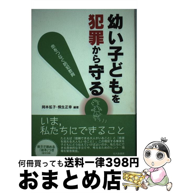 【中古】 幼い子どもを犯罪から守る！ 命をつなぐ防犯教育 / 岡本 拡子, 桐生 正幸 / 北大路書房 [単行本]【宅配便出荷】