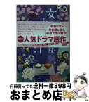 【中古】 女と味噌汁 改訂新版 / 平岩 弓枝 / 集英社 [文庫]【宅配便出荷】