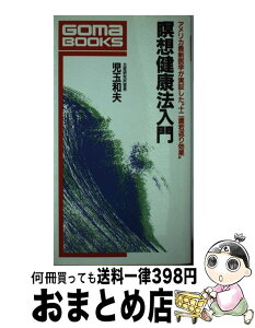 【中古】 暝想健康法入門 アメリカ最新医学が実証した“十二歳若返り効果” / 児玉 和夫 / ごま書房新社 [新書]【宅配便出荷】