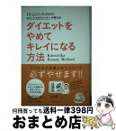 【中古】 ダイエットをやめてキレイになる方法 ミス・ユニバース・ジャパンオフィシャルトレーナーが / 金塚 陽一 / ベストセラーズ [単行本]【宅配便出荷】