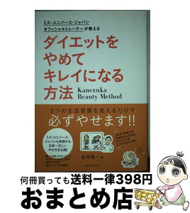 【中古】 ダイエットをやめてキレイになる方法 ミス・ユニバース・ジャパンオフィシャルトレーナーが / 金塚 陽一 / ベストセラーズ [単行本]【宅配便出荷】