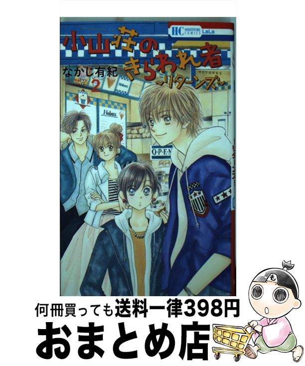 【中古】 小山荘のきらわれ者～リターンズ～ 2 / なかじ有紀 / 白泉社 [コミック]【宅配便出荷】