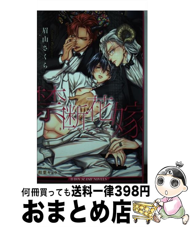 【中古】 禁断花嫁 / 眉山 さくら, 