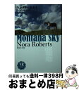 【中古】 モンタナ スカイ 上 新装改訂版 / ノーラ ロバーツ, Nora Roberts, 井上 梨花 / 扶桑社 文庫 【宅配便出荷】