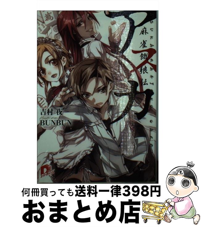 【中古】 アスカ 麻雀餓狼伝 / 吉村 夜, BUNBUN / 集英社 [文庫]【宅配便出荷】