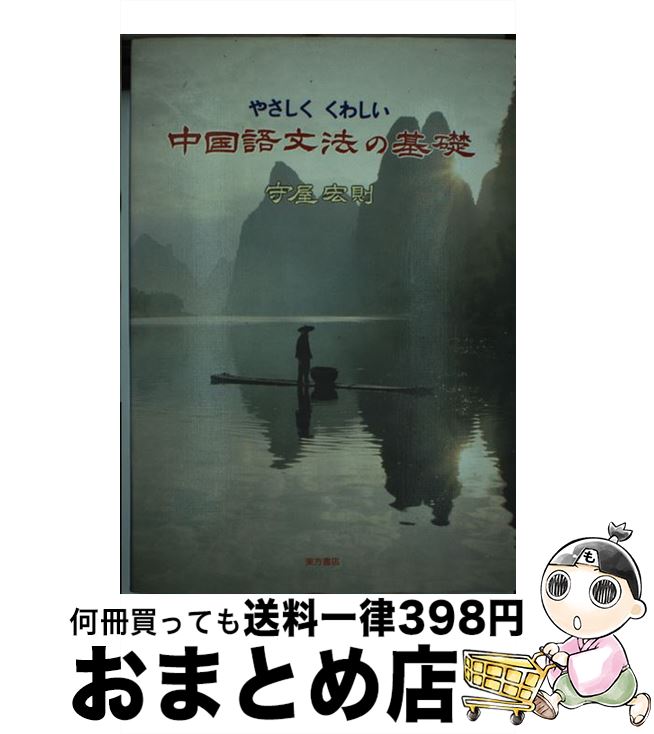 【中古】 やさしくくわしい中国語文法の基礎 / 守屋 宏則 / 東方書店 単行本 【宅配便出荷】