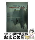 【中古】 やさしくくわしい中国語文法の基礎 / 守屋 宏則 / 東方書店 [単行本]【宅配便出荷】