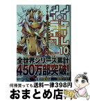 【中古】 ノーゲーム・ノーライフ 10 / 榎宮 祐 / KADOKAWA [文庫]【宅配便出荷】