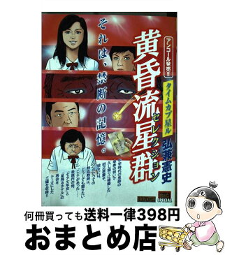 【中古】 黄昏流星群セレクション タイムカプ星ル / 弘兼 憲史 / 小学館 [ムック]【宅配便出荷】