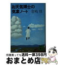 【中古】 お天気博士の気象ノート / 倉嶋 厚 / 講談社 [文庫]【宅配便出荷】