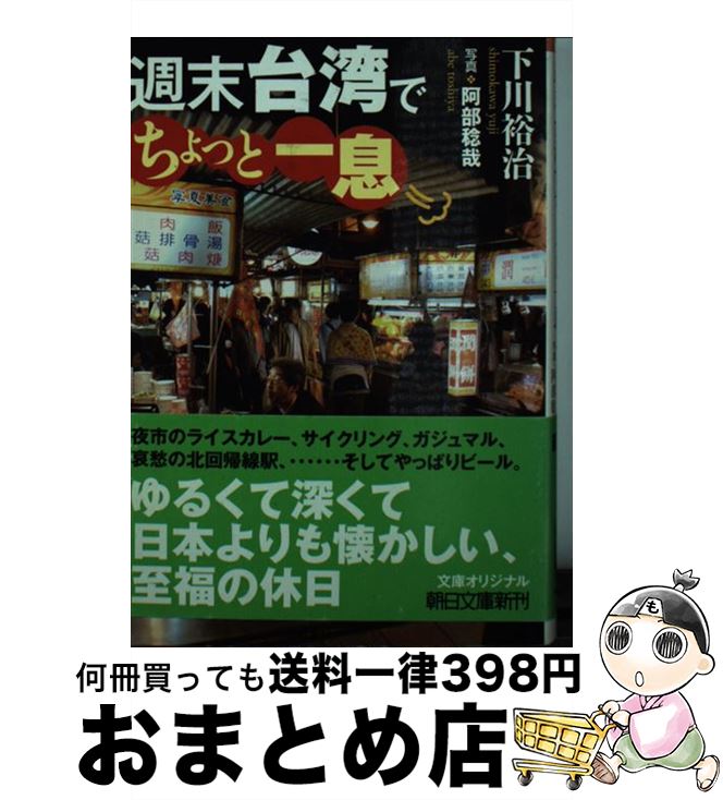 【中古】 週末台湾でちょっと一息 / 下川裕治 / 朝日新聞出版 [文庫]【宅配便出荷】