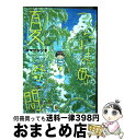 【中古】 つるまき町夏時間 / コマツ シンヤ / 新潮社 コミック 【宅配便出荷】