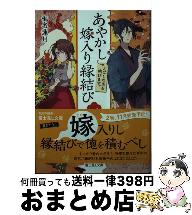 【中古】 あやかし嫁入り縁結び 1 / 椎名 蓮月, ソノムラ / KADOKAWA [文庫]【宅配便出荷】