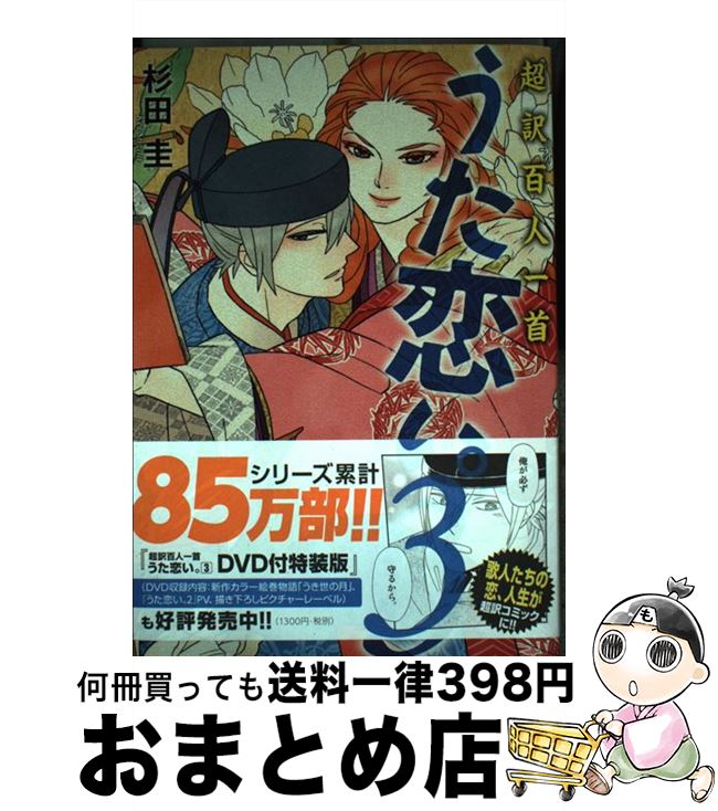 【中古】 うた恋い。 超訳百人一首 3 / 杉田 圭 / KADOKAWA/メディアファクトリー [単行本]【宅配便出荷】