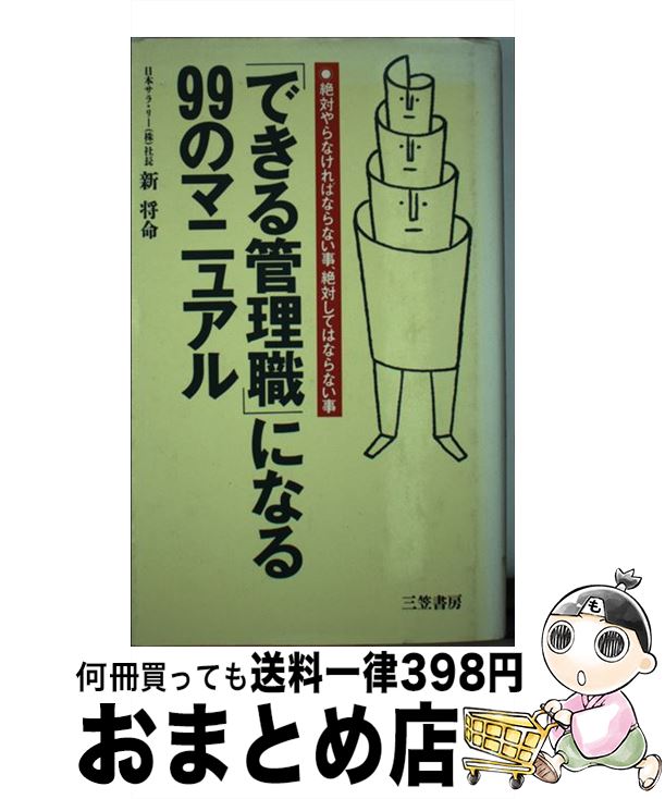 【中古】 「できる管理職」になる99のマニュアル / 新 将命 / 三笠書房 [単行本]【宅配便出荷】