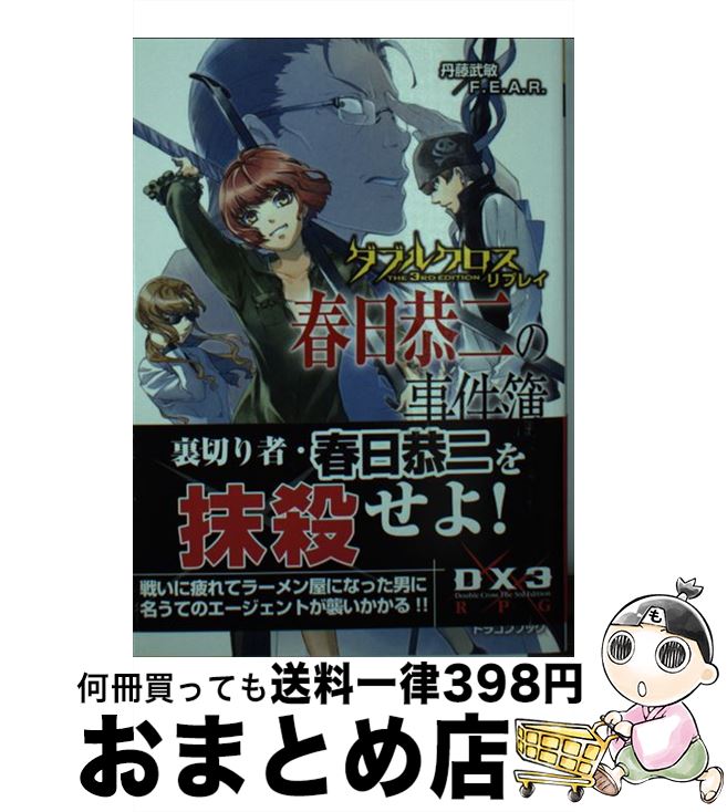 【中古】 春日恭二の事件簿 ダブルクロスThe　3rd　Editionリプレイ / 丹藤武敏/F.E.A.R., しの とうこ / KADOKAWA/富士見書房 [文庫]【宅配便出荷】