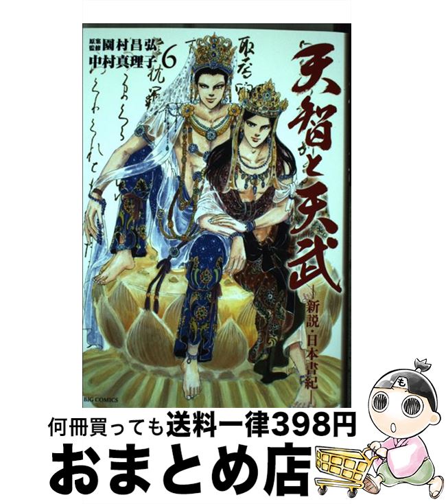 【中古】 天智と天武ー新説・日本書紀ー 6 / 中村 真理子 / 小学館 [コミック]【宅配便出荷】