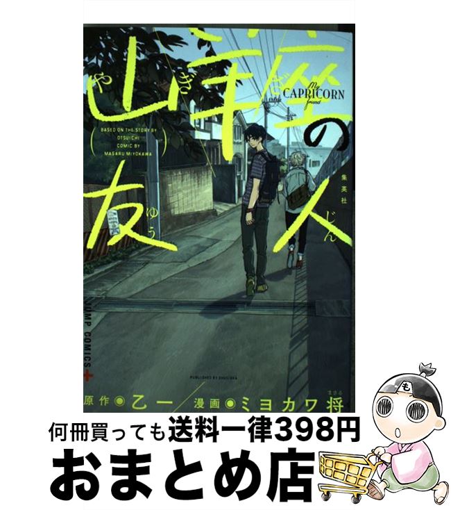 【中古】 山羊座の友人 / ミヨカワ 将 / 集英社 [コミック]【宅配便出荷】