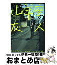 【中古】 山羊座の友人 / ミヨカワ 将 / 集英社 コミック 【宅配便出荷】