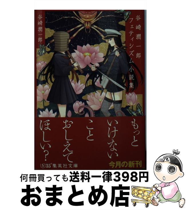 【中古】 谷崎潤一郎フェティシズム小説集 / 谷崎 潤一郎 / 集英社 [文庫]【宅配便出荷】